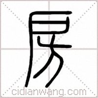 房篆书