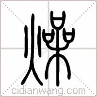 燥篆书