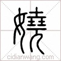 嬈篆书