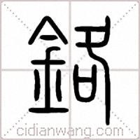鉻篆书