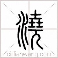 浇篆书