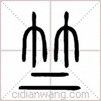 竺篆书
