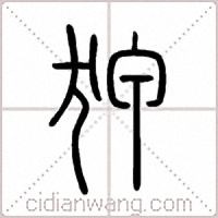 狎篆书