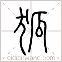 狐篆书