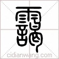 靄篆书