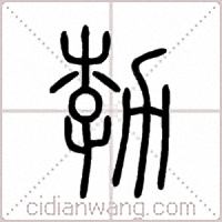 勃篆书