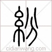 紛篆书