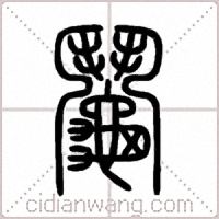 鬮篆书