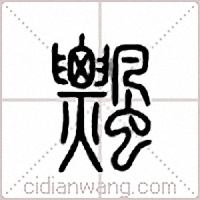 飘篆书