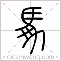 馵篆书