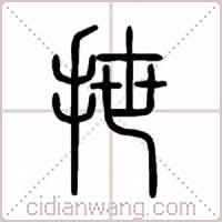 抴篆书