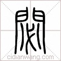 閟篆书