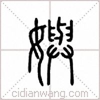 嬩篆书