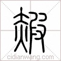 赮篆书