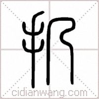 扔篆书