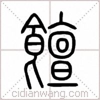 饘篆书
