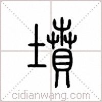坟篆书
