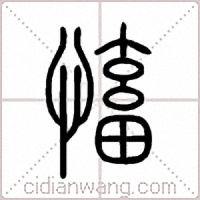 慉篆书