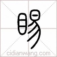 睗篆书