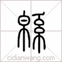 緜篆书
