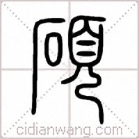 碩篆书