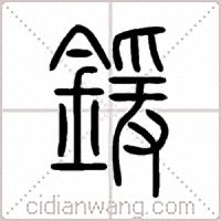鍰篆书