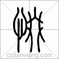 惙篆书