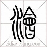 澮篆书