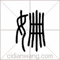 姗篆书