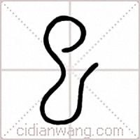 巳篆书