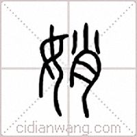 娋篆书