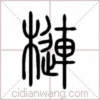 槤篆书