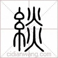 緂篆书