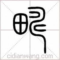 疇篆书