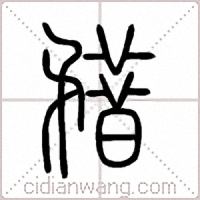 矠篆书