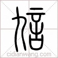 訄篆书