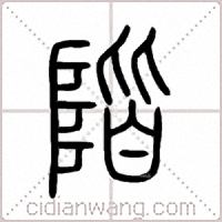 階篆书