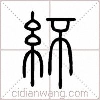 紑篆书