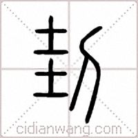 刲篆书