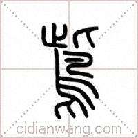 鴜篆书