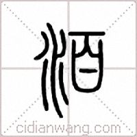 洦篆书
