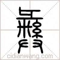 彝篆书