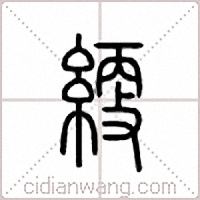 绠篆书