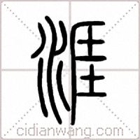 涯篆书