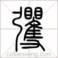 彏篆书