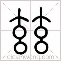 玆篆书