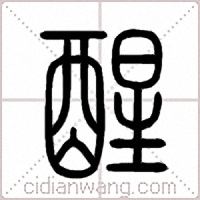 醒篆书