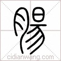 腸篆书