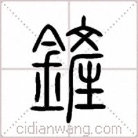 鏟篆书