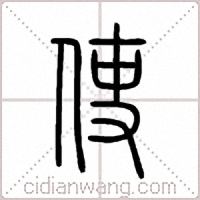 使篆书